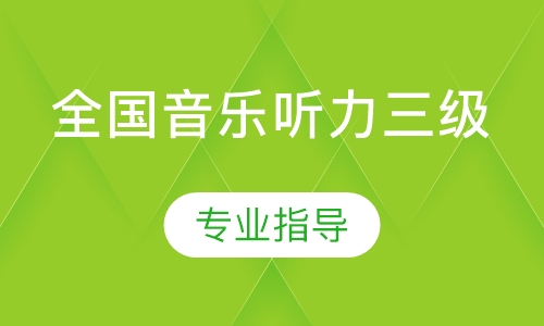 全國音樂聽力三級