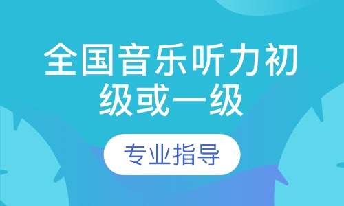 全國音樂聽力初級或一級