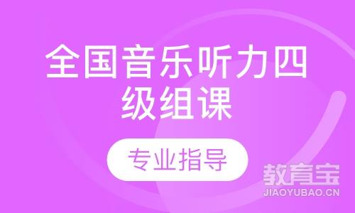 全國音樂聽力四級組課
