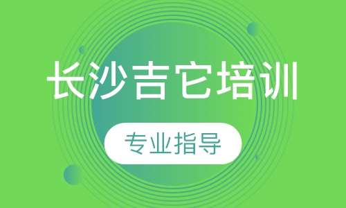長沙吉它培訓