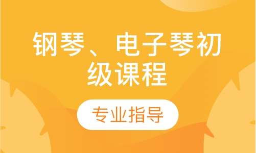 鋼琴、電子琴提高組課