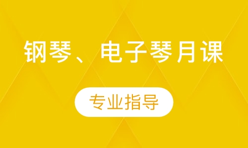鋼琴、電子琴月課